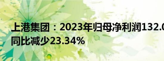 上港集团：2023年归母净利润132.03亿元，同比减少23.34%