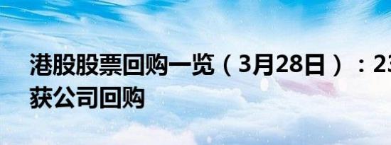 港股股票回购一览（3月28日）：23只个股获公司回购