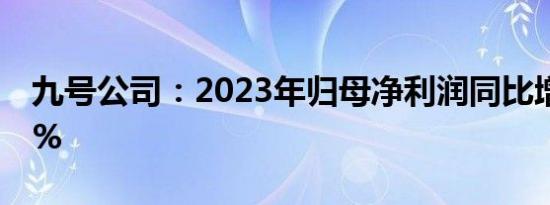 九号公司：2023年归母净利润同比增长32.5%