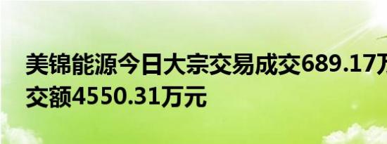 美锦能源今日大宗交易成交689.17万股，成交额4550.31万元