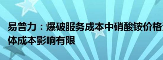 易普力：爆破服务成本中硝酸铵价格波动对总体成本影响有限