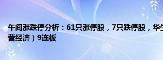 午间涨跌停分析：61只涨停股，7只跌停股，华生科技（露营经济）9连板