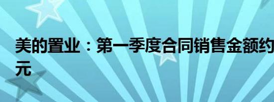 美的置业：第一季度合同销售金额约103.9亿元