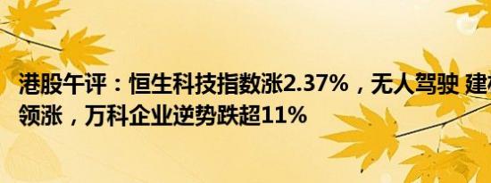 港股午评：恒生科技指数涨2.37%，无人驾驶 建材水泥概念领涨，万科企业逆势跌超11%