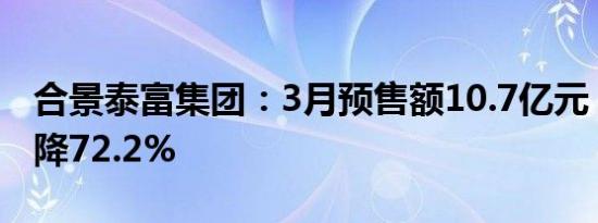 合景泰富集团：3月预售额10.7亿元，同比下降72.2%