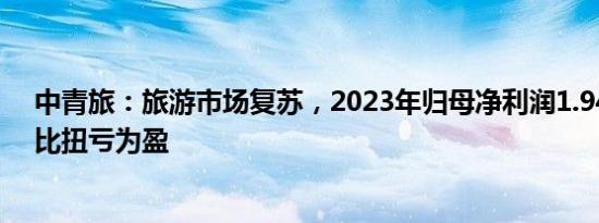 中青旅：旅游市场复苏，2023年归母净利润1.94亿元，同比扭亏为盈