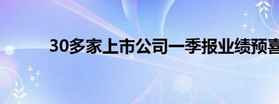 30多家上市公司一季报业绩预喜