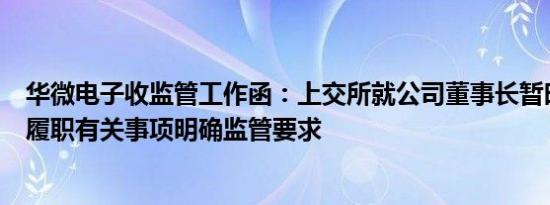 华微电子收监管工作函：上交所就公司董事长暂时无法正常履职有关事项明确监管要求