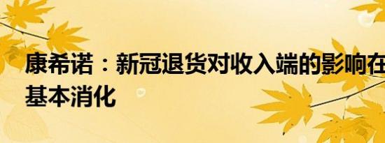 康希诺：新冠退货对收入端的影响在2023年基本消化