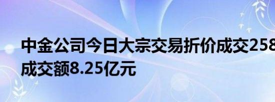 中金公司今日大宗交易折价成交2580万股，成交额8.25亿元