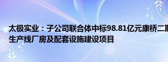 太极实业：子公司联合体中标98.81亿元康桥二期集成电路生产线厂房及配套设施建设项目