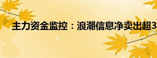 主力资金监控：浪潮信息净卖出超3亿元