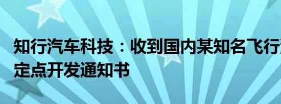 知行汽车科技：收到国内某知名飞行汽车公司定点开发通知书