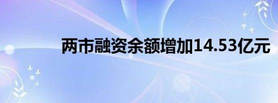 两市融资余额增加14.53亿元