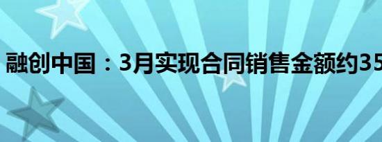 融创中国：3月实现合同销售金额约35.1亿元