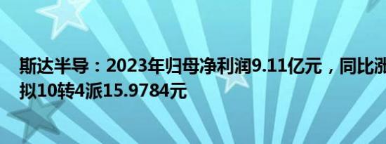 斯达半导：2023年归母净利润9.11亿元，同比涨11.36%，拟10转4派15.9784元