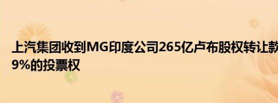 上汽集团收到MG印度公司265亿卢布股权转让款，保留超49%的投票权