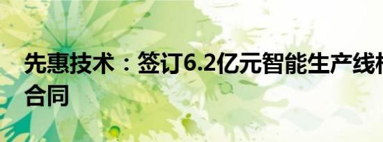 先惠技术：签订6.2亿元智能生产线相关销售合同