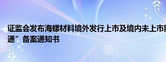 证监会发布海螺材料境外发行上市及境内未上市股份“全流通”备案通知书