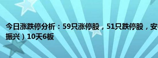 今日涨跌停分析：59只涨停股，51只跌停股，安德利（乡村振兴）10天6板