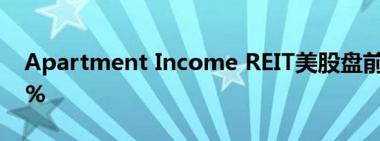 Apartment Income REIT美股盘前涨超20%