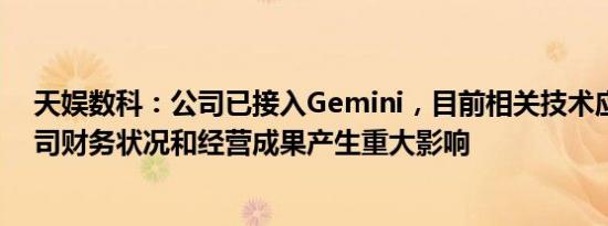 天娱数科：公司已接入Gemini，目前相关技术应用未对公司财务状况和经营成果产生重大影响