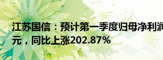 江苏国信：预计第一季度归母净利润7.79亿元，同比上涨202.87%