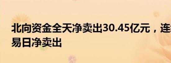 北向资金全天净卖出30.45亿元，连续3个交易日净卖出