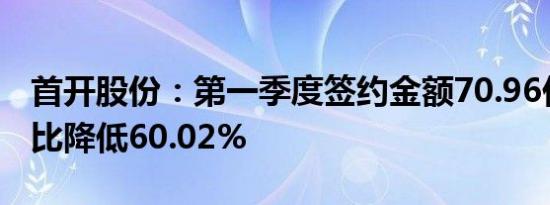 首开股份：第一季度签约金额70.96亿元，同比降低60.02%