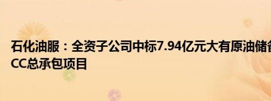 石化油服：全资子公司中标7.94亿元大有原油储备库工程EPCC总承包项目