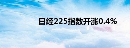 日经225指数开涨0.4%