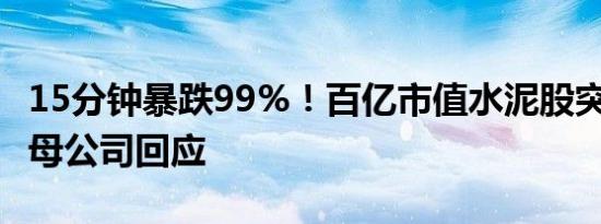 15分钟暴跌99%！百亿市值水泥股突然崩盘，母公司回应