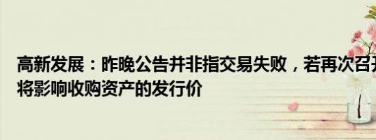 高新发展：昨晚公告并非指交易失败，若再次召开董事会或将影响收购资产的发行价