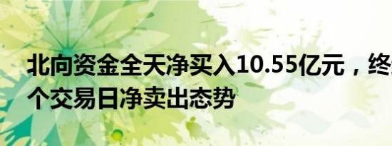 北向资金全天净买入10.55亿元，终结连续3个交易日净卖出态势