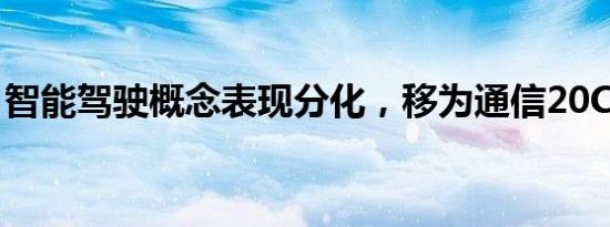 智能驾驶概念表现分化，移为通信20CM涨停