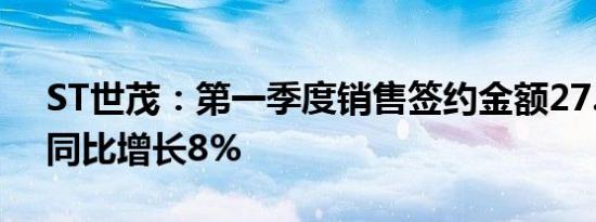 ST世茂：第一季度销售签约金额27.8亿元，同比增长8%