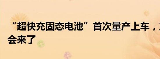 “超快充固态电池”首次量产上车，产业链机会来了