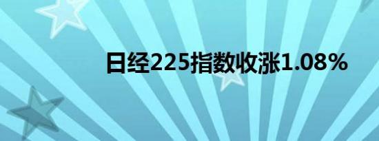 日经225指数收涨1.08%