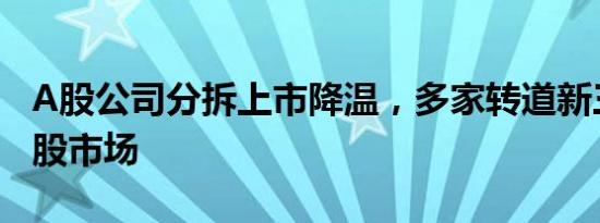 A股公司分拆上市降温，多家转道新三板或港股市场