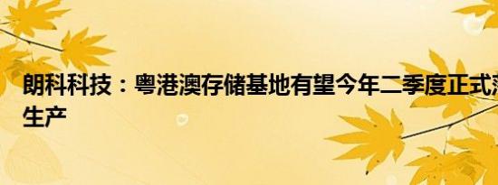 朗科科技：粤港澳存储基地有望今年二季度正式落地并启动生产