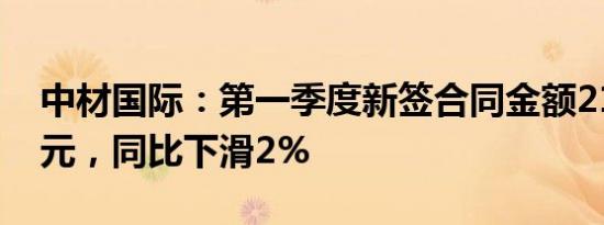 中材国际：第一季度新签合同金额212.16亿元，同比下滑2%