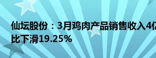 仙坛股份：3月鸡肉产品销售收入4亿元，同比下滑19.25%