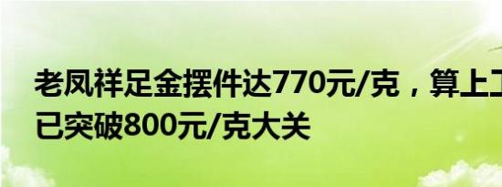 老凤祥足金摆件达770元/克，算上工费总价已突破800元/克大关