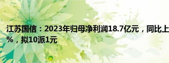 江苏国信：2023年归母净利润18.7亿元，同比上涨3014.44%，拟10派1元