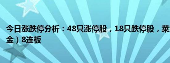 今日涨跌停分析：48只涨停股，18只跌停股，莱绅通灵（黄金）8连板