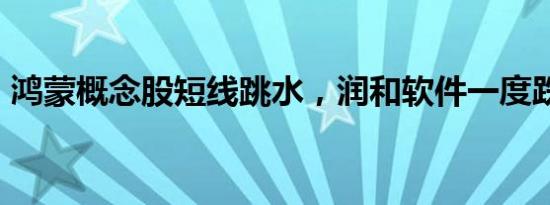 鸿蒙概念股短线跳水，润和软件一度跌超8%