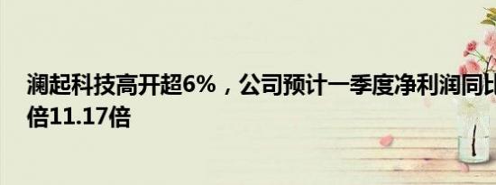 澜起科技高开超6%，公司预计一季度净利润同比增长9.65倍11.17倍