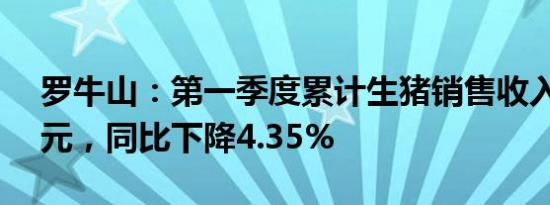 罗牛山：第一季度累计生猪销售收入3.05亿元，同比下降4.35%