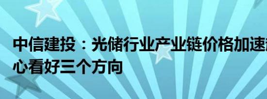 中信建投：光储行业产业链价格加速赶底，核心看好三个方向