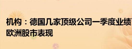 机构：德国几家顶级公司一季度业绩可能拖累欧洲股市表现